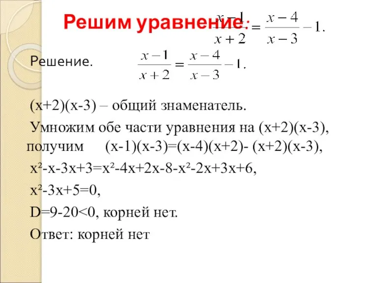 Решим уравнение: Решение. (х+2)(х-3) – общий знаменатель. Умножим обе части уравнения на