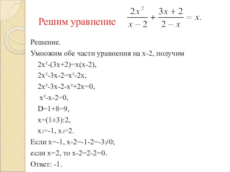 Решим уравнение Решение. Умножим обе части уравнения на х-2, получим 2х²-(3х+2)=х(х-2), 2х²-3х-2=х²-2х,