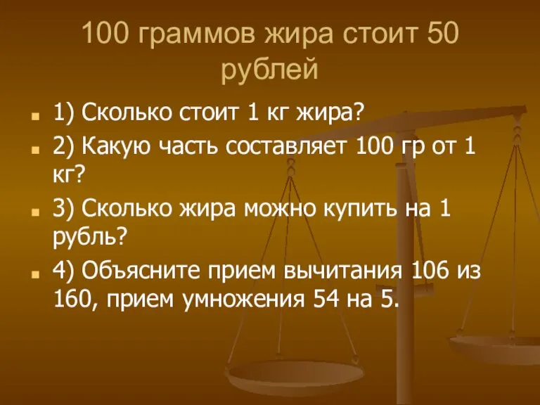 100 граммов жира стоит 50 рублей 1) Сколько стоит 1 кг жира?