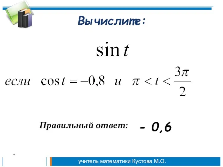 Вычислите: Правильный ответ: - 0,6 * учитель математики Кустова М.О.