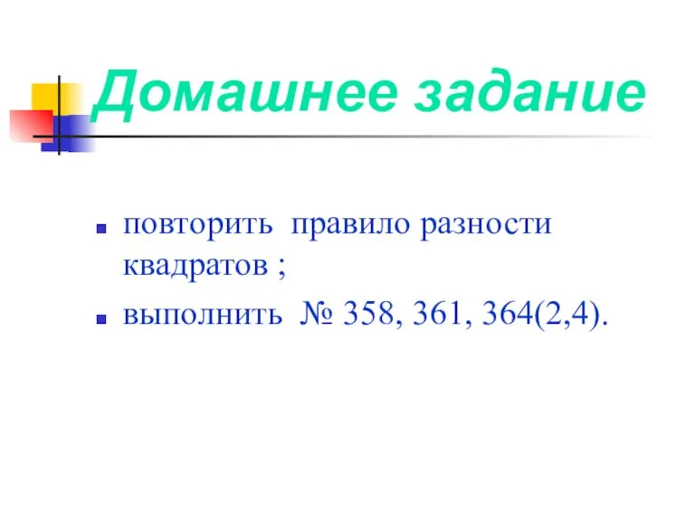 Домашнее задание повторить правило разности квадратов ; выполнить № 358, 361, 364(2,4).