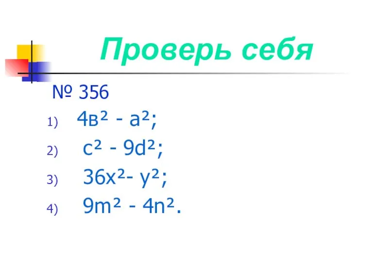 Проверь себя № 356 4в² - а²; с² - 9d²; 36х²- у²; 9m² - 4n².