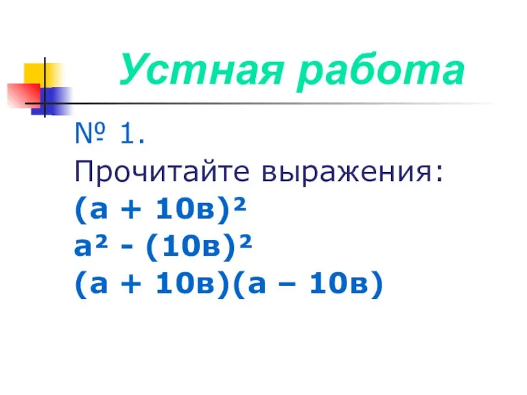 Устная работа № 1. Прочитайте выражения: (а + 10в)² а² - (10в)²