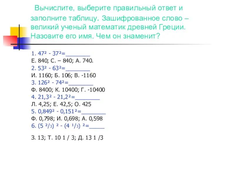 Вычислите, выберите правильный ответ и заполните таблицу. Зашифрованное слово – великий ученый