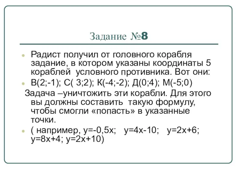 Задание №8 Радист получил от головного корабля задание, в котором указаны координаты