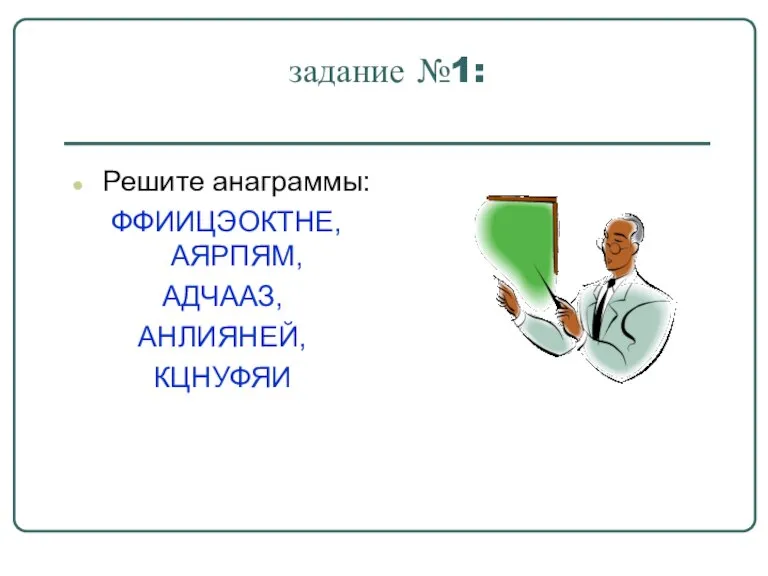 задание №1: Решите анаграммы: ФФИИЦЭОКТНЕ, АЯРПЯМ, АДЧААЗ, АНЛИЯНЕЙ, КЦНУФЯИ