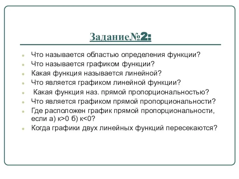 Задание№2: Что называется областью определения функции? Что называется графиком функции? Какая функция