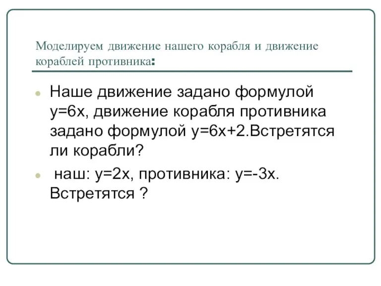 Моделируем движение нашего корабля и движение кораблей противника: Наше движение задано формулой