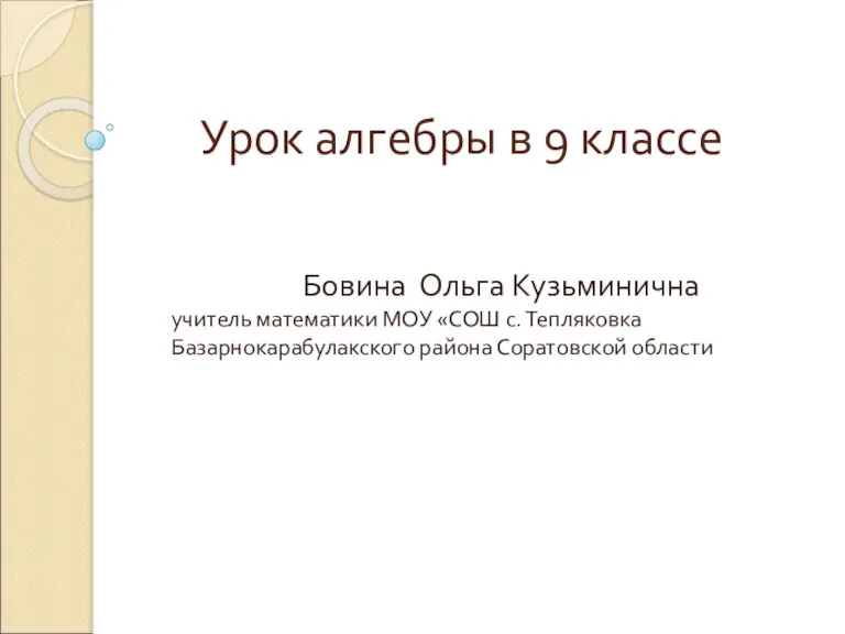 Решение неравенств второй степени с одной переменной 9 класс