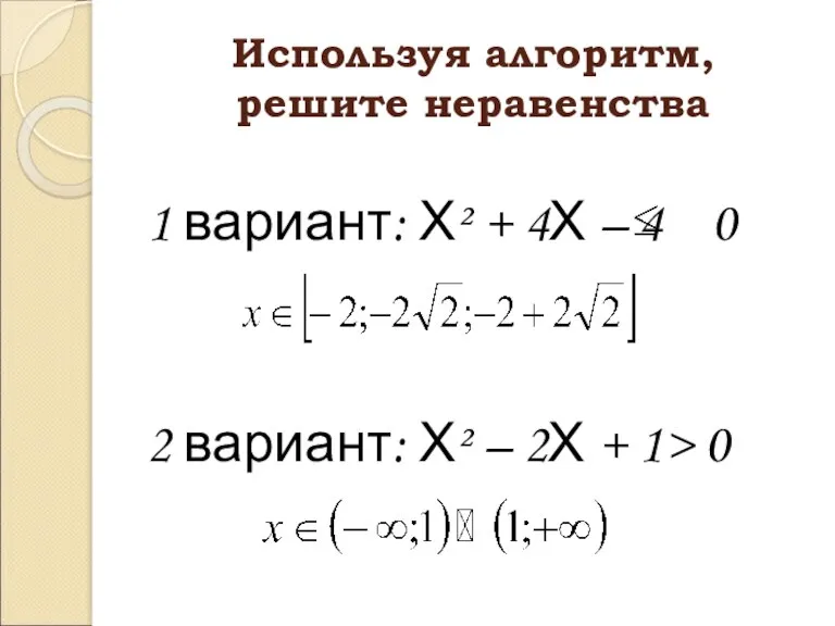 Используя алгоритм, решите неравенства 1 вариант: Х² + 4Х – 4 0