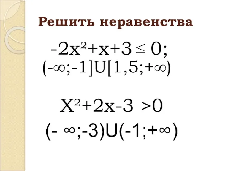 Решить неравенства -2x²+x+3 0; X²+2x-3 >0 (-∞;-1]U[1,5;+∞) (- ∞;-3)U(-1;+∞)