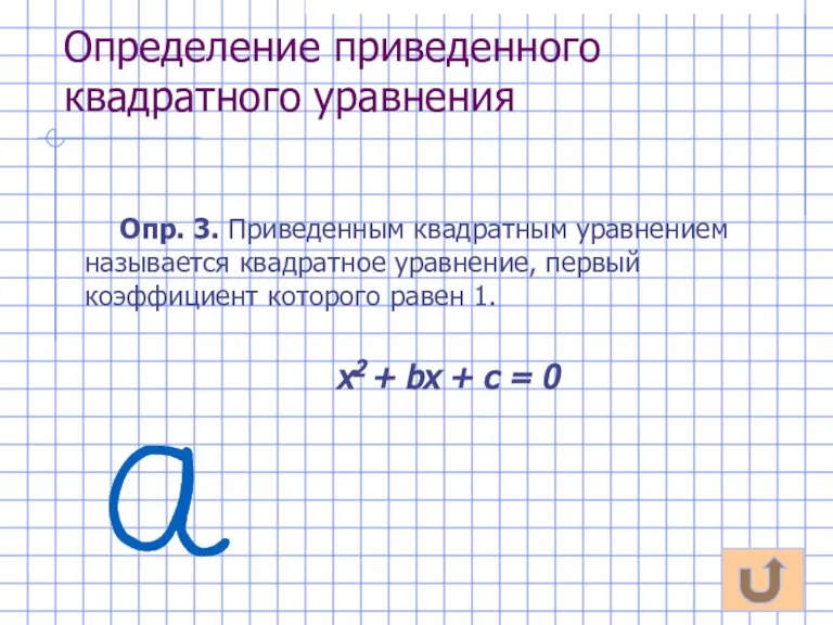 Определение приведенного квадратного уравнения Опр. 3. Приведенным квадратным уравнением называется квадратное уравнение,