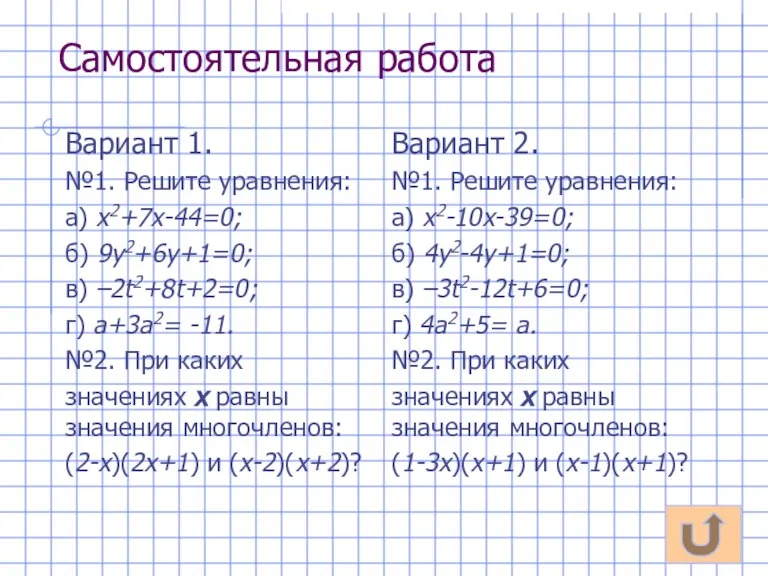 Самостоятельная работа Вариант 1. №1. Решите уравнения: а) х2+7х-44=0; б) 9у2+6у+1=0; в)
