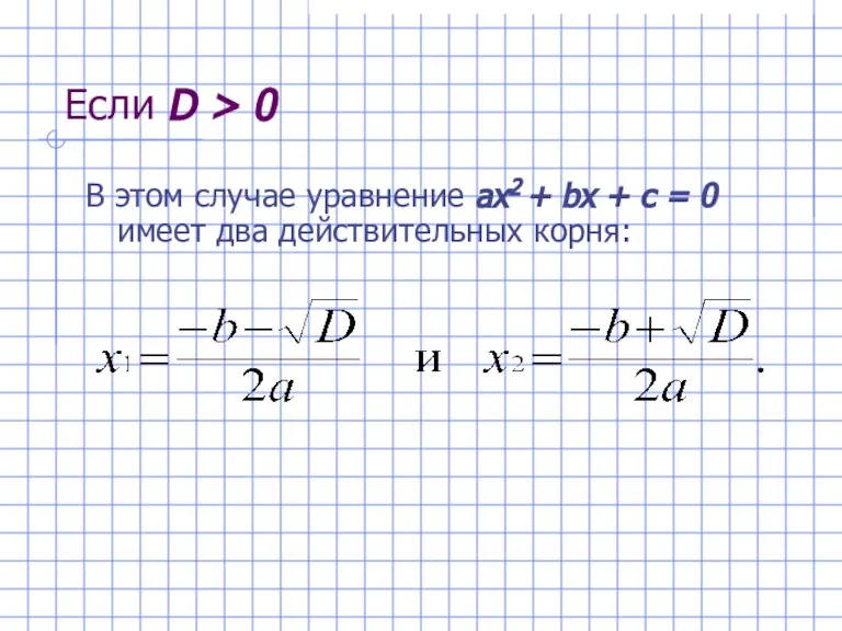 Если D > 0 В этом случае уравнение ах2 + bх +