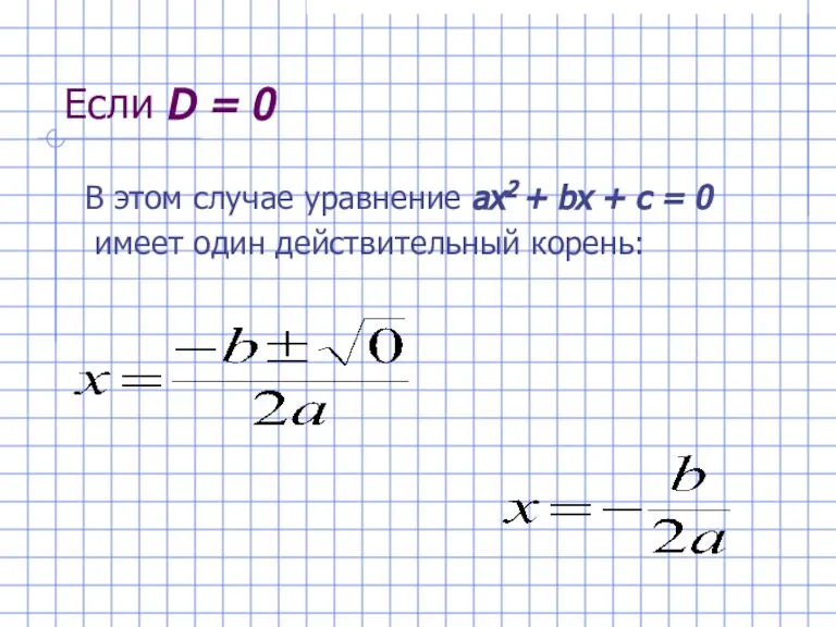 Если D = 0 В этом случае уравнение ах2 + bх +