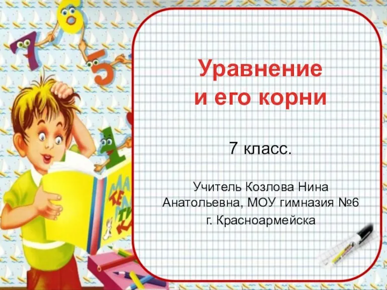 Уравнение и его корни 7 класс