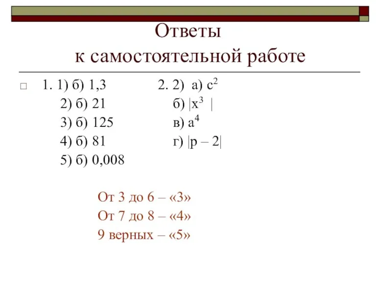 Ответы к самостоятельной работе 1. 1) б) 1,3 2. 2) а) с2