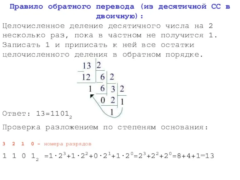 Правило обратного перевода (из десятичной СС в двоичную): Целочисленное деление десятичного числа