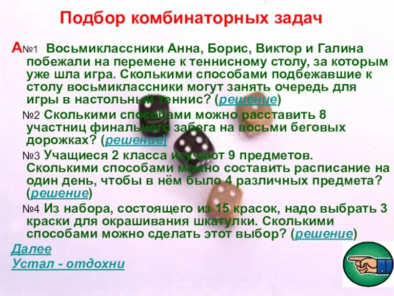 Подбор комбинаторных задач А№1 Восьмиклассники Анна, Борис, Виктор и Галина побежали на