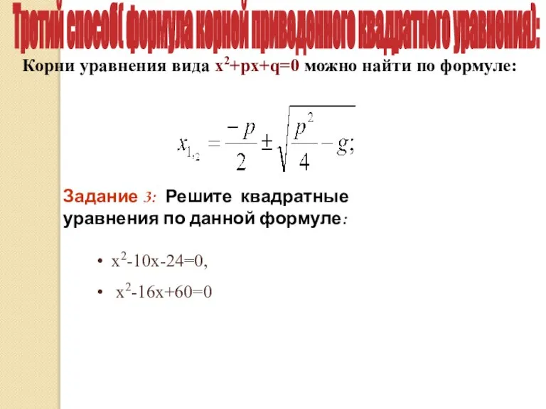 Корни уравнения вида х2+pх+q=0 можно найти по формуле: Третий способ( формула корней