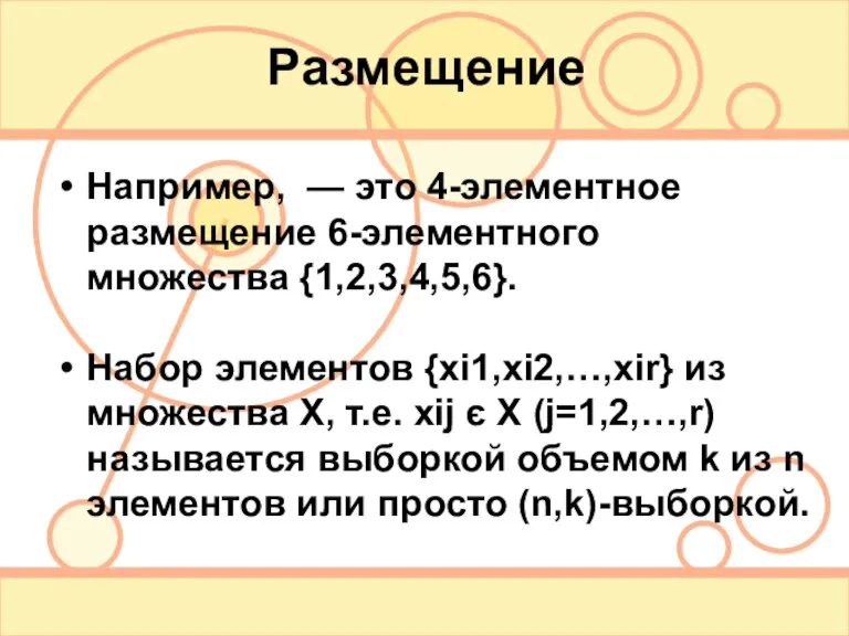 Размещение Например, — это 4-элементное размещение 6-элементного множества {1,2,3,4,5,6}. Набор элементов {xi1,xi2,…,xir}