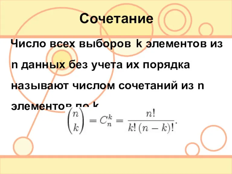 Сочетание Число всех выборов k элементов из n данных без учета их