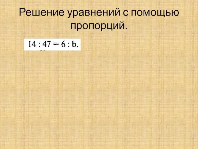 Решение уравнений с помощью пропорций.