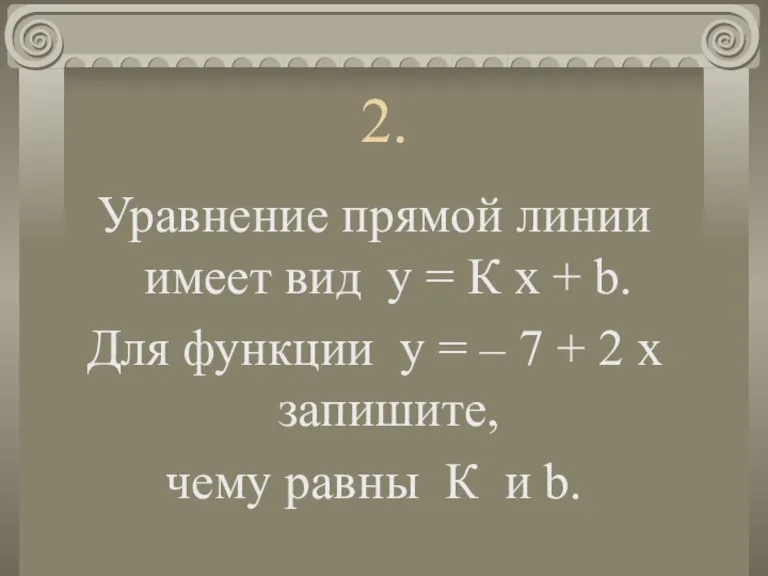 2. Уравнение прямой линии имеет вид у = К х + b.