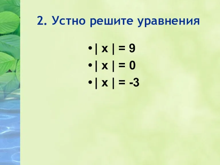 2. Устно решите уравнения | х | = 9 | х |
