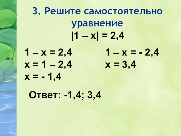 3. Решите самостоятельно уравнение |1 – х| = 2,4 1 – х
