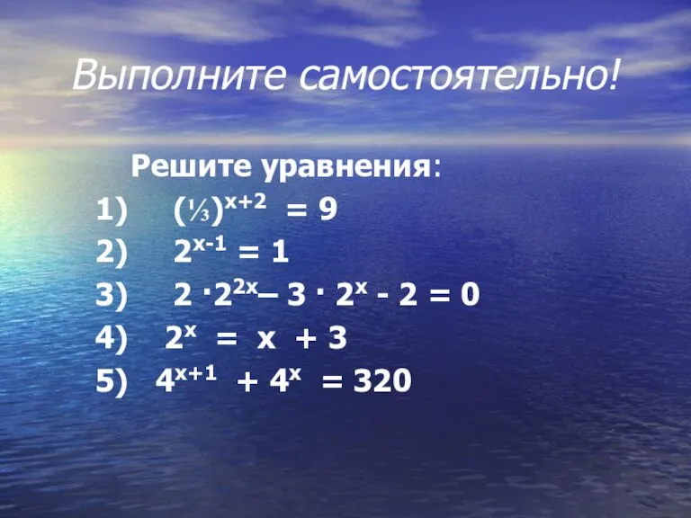 Выполните самостоятельно! Решите уравнения: 1) (⅓)х+2 = 9 2) 2х-1 = 1