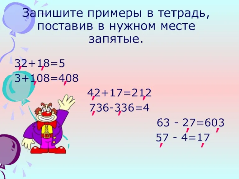 Запишите примеры в тетрадь, поставив в нужном месте запятые. 32+18=5 3+108=408 42+17=212