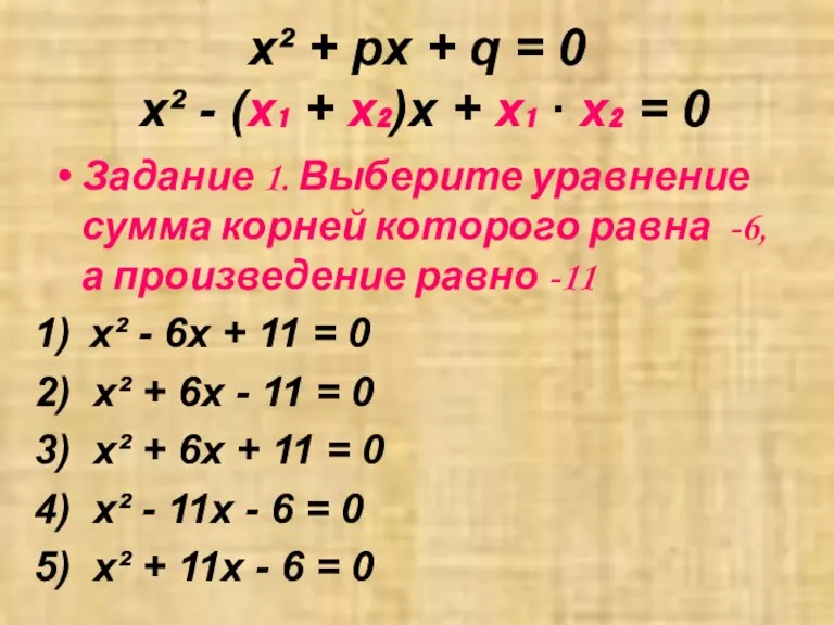 x² + px + q = 0 x² - (х₁ + х₂)х
