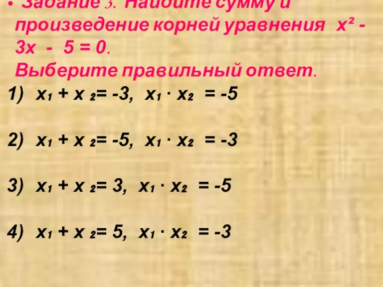 Задание 3. Найдите сумму и произведение корней уравнения х² - 3х -