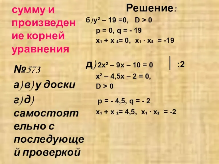 Найти сумму и произведение корней уравнения Решение: б) y² – 19 =0,