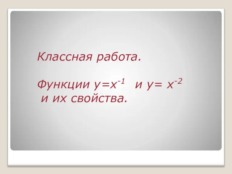 Классная работа. Функции у=x-1 и у= x-2 и их свойства.