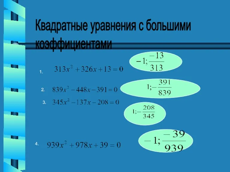 Квадратные уравнения с большими коэффициентами 1. 2. 3. 4.