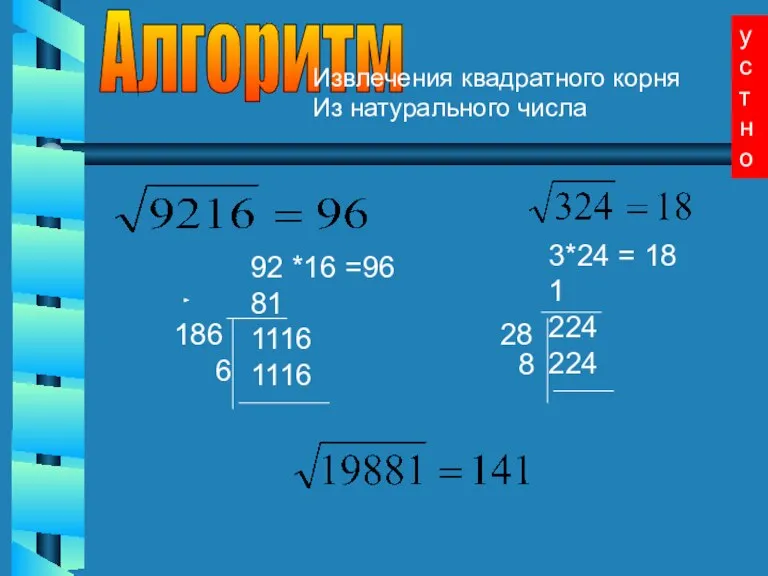Алгоритм Извлечения квадратного корня Из натурального числа 92 *16 =96 81 1116