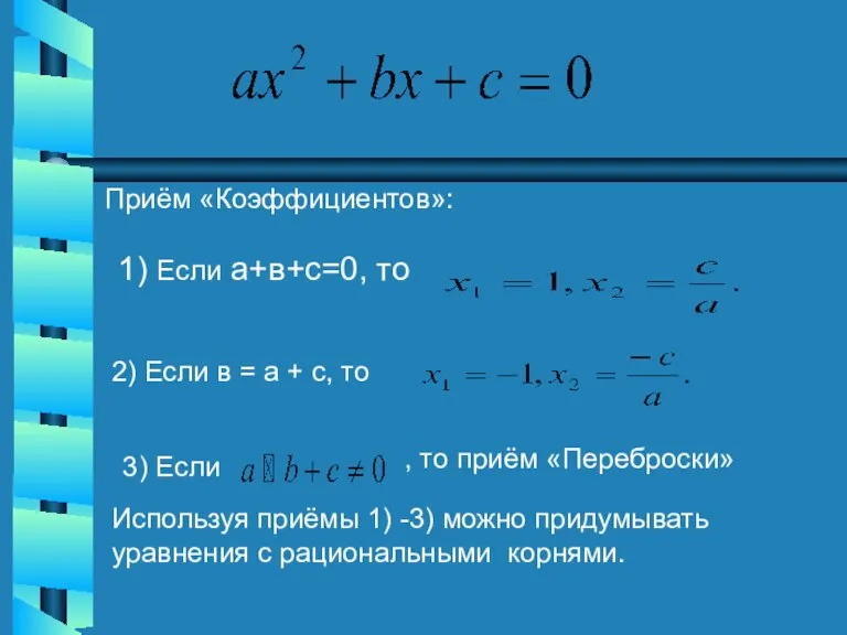 Приём «Коэффициентов»: 1) Если а+в+с=0, то 2) Если в = а +