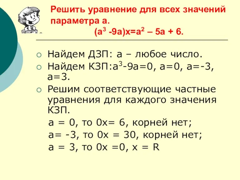 Решить уравнение для всех значений параметра а. (а3 -9а)х=а2 – 5а +
