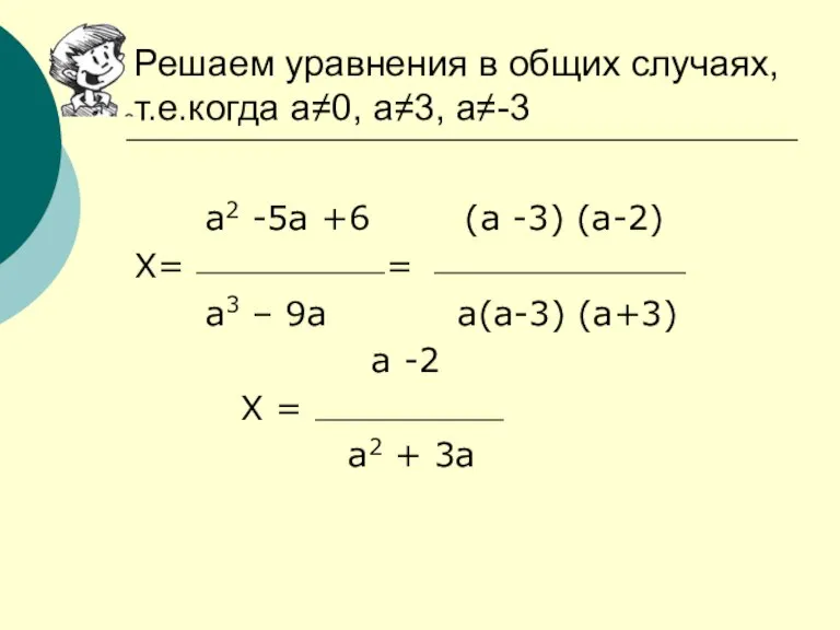 а2 -5а +6 (а -3) (а-2) Х= = а3 – 9а а(а-3)