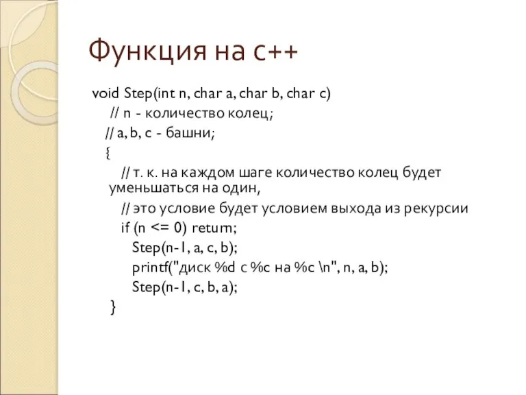 Функция на с++ void Step(int n, char a, char b, char c)