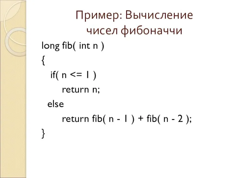 Пример: Вычисление чисел фибоначчи long fib( int n ) { if( n