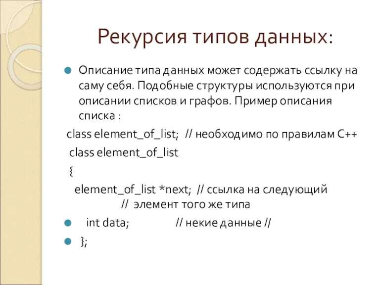 Рекурсия типов данных: Описание типа данных может содержать ссылку на саму себя.
