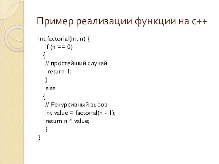 Пример реализации функции на с++ int factorial(int n) { if (n ==