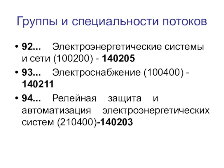 Группы и специальности потоков 92... Электроэнергетические системы и сети (100200) - 140205