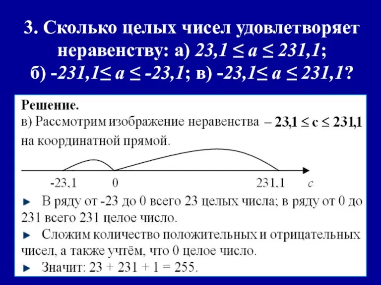 3. Сколько целых чисел удовлетворяет неравенству: а) 23,1 ≤ a ≤ 231,1;