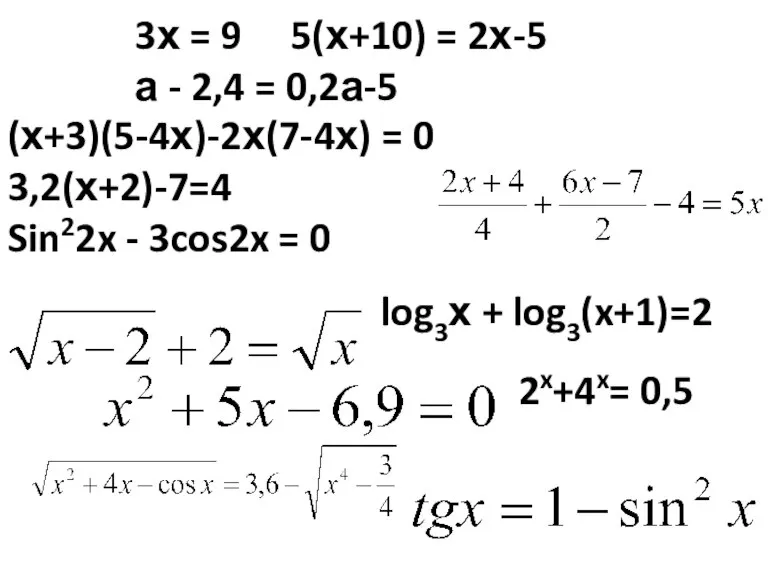 3х = 9 5(х+10) = 2х-5 а - 2,4 = 0,2а-5 (х+3)(5-4х)-2х(7-4х)