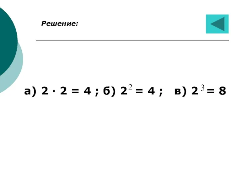 Решение: а) 2 · 2 = 4 ; б) 2 = 4