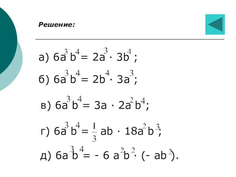 Решение: а) 6а b = 2а · 3b ; б) 6а b